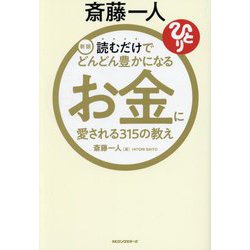 斎藤一人読むだけでどんどん豊かになるお金に愛される315の教え 新版 [ムックその他]