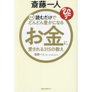 斎藤一人 読むだけでどんどん豊かになるお金に愛される315の教え 新版 [単行本]
