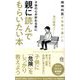 子供の心が折れる前に親に読んでもらいたい本―精神科医が本音で書いた(ロング新書) [新書]
