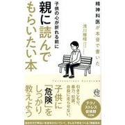 子供の心が折れる前に親に読んでもらいたい本―精神科医が本音で書いた(ロング新書) [新書]