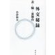 外交秘録―表と脇と裏舞台 [単行本]