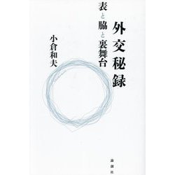 外交秘録―表と脇と裏舞台 [単行本]