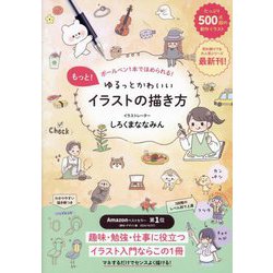 もっと!ゆるっとかわいいイラストの描き方―ボールペン1本でほめられる! [単行本]