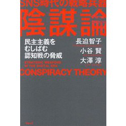 SNS時代の戦略兵器 陰謀論―民主主義をむしばむ認知戦の脅威 [単行本]