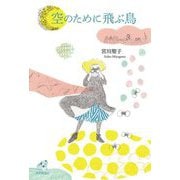 歌集 空のために飛ぶ鳥(ユニヴェール) [単行本]