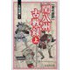 現代語訳 関八州古戦録〈上〉 [単行本]