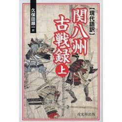 現代語訳 関八州古戦録〈上〉 [単行本]