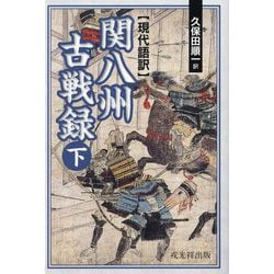 現代語訳 関八州古戦録〈下〉 [単行本]