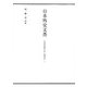 日本外交文書 平和条約締結に伴う賠償交渉〈下〉 [単行本]