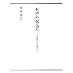 日本外交文書 平和条約締結に伴う賠償交渉〈下〉 [単行本]