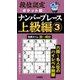 段位認定ポケット版ナンバープレース上級編〈3〉 [単行本]