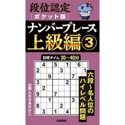 段位認定ポケット版ナンバープレース上級編〈3〉 [単行本]