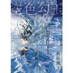 空色勾玉 新装版 (徳間文庫) [文庫]