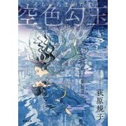 空色勾玉 新装版 (徳間文庫) [文庫]