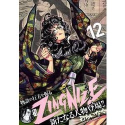 ＺＩＮＧＮＩＺＥ（１２）(リュウコミックス) [コミック]