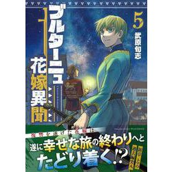 ブルターニュ花嫁異聞（５）(リュウコミックス) [コミック]