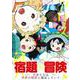 アリスと蔵六（１３）(リュウコミックス) [コミック]