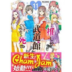 推しが武道館いってくれたら死ぬ（１１）(リュウコミックス) [コミック]