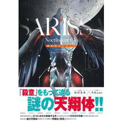 夜光雲のサリッサ（１３）(リュウコミックススペシャル) [コミック]