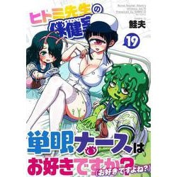 ヒトミ先生の保健室（１９）(リュウコミックス) [コミック]