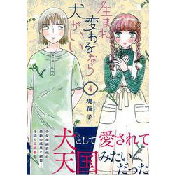 生まれ変わるなら犬がいい（４）(リュウコミックス) [コミック]