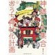 神様、大集合!おうち神社化計画―自宅をパワースポットにする開運お片づけ [単行本]