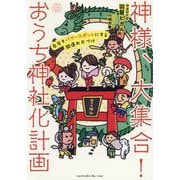 神様、大集合!おうち神社化計画―自宅をパワースポットにする開運お片づけ [単行本]