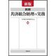 例解共済組合経理の実務 新版 [単行本]