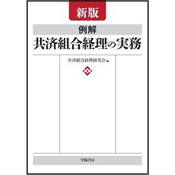 例解共済組合経理の実務 新版 [単行本]