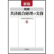 例解共済組合経理の実務 新版 [単行本]