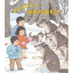 わんぱくだんのおおかみもり [絵本]