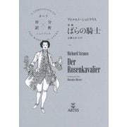 楽劇 ばらの騎士(オペラ対訳×分析ハンドブック) [単行本]