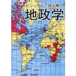 ビジュアルで読み解く地政学 [単行本]