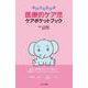 いい顔ひろがる　医療的ケア児 ケアポケットブック [単行本]