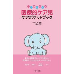 いい顔ひろがる　医療的ケア児 ケアポケットブック [単行本]