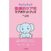 いい顔ひろがる　医療的ケア児 ケアポケットブック [単行本]