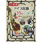 ミンタラ〈3〉アイヌ民族33のニュース [単行本]