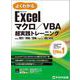 Excel マクロ／VBA　超実践トレーニング Office 2021／2019／2016／Microsoft 365 対応(よくわかる) [単行本]