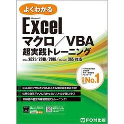 Excel マクロ／VBA　超実践トレーニング Office 2021／2019／2016／Microsoft 365 対応(よくわかる) [単行本]