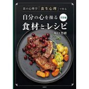 食の心理学「食生心理」で作る 自分の心を操る食材とレシピ 洋食編 [単行本]