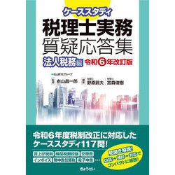 ケーススタディ税理士実務質疑応答集 法人税務編―令和6年改訂版 [単行本]