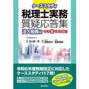 ケーススタディ税理士実務質疑応答集 法人税務編―令和6年改訂版 [単行本]