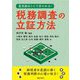 是否認はここで分かれる! 税務調査の立証方法 [単行本]