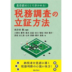 是否認はここで分かれる! 税務調査の立証方法 [単行本]