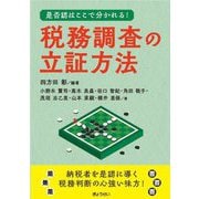是否認はここで分かれる! 税務調査の立証方法 [単行本]