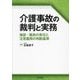 介護事故の裁判と実務―施設・職員の責任と注意義務の判断基準 [単行本]