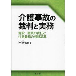 介護事故の裁判と実務―施設・職員の責任と注意義務の判断基準 [単行本]