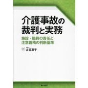 介護事故の裁判と実務―施設・職員の責任と注意義務の判断基準 [単行本]