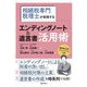 相続税専門税理士が実践する エンディングノート&遺言書活用術 [単行本]