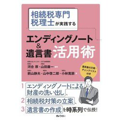 相続税専門税理士が実践する エンディングノート&遺言書活用術 [単行本]